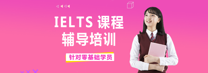 IELTS课程辅导培训