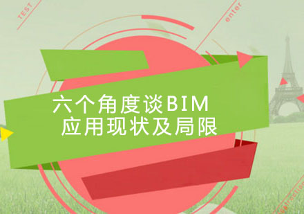 BIM技术应用全解析：六大领域现状与挑战深度报告