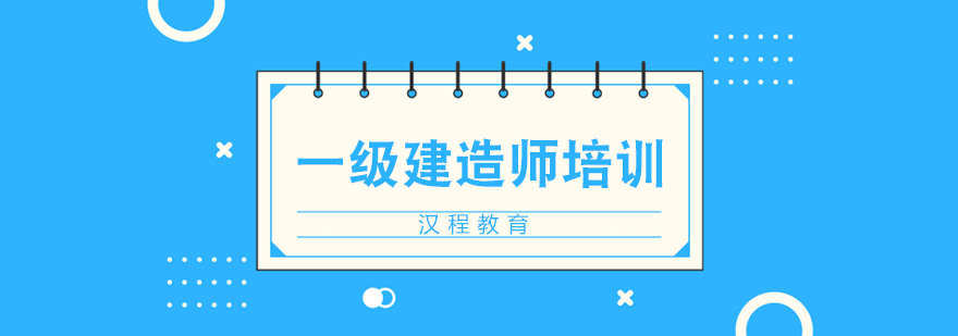 建造师培训课堂