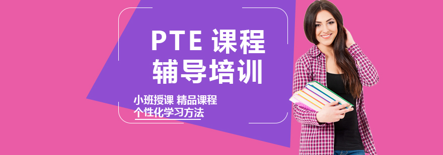 PTE课程辅导培训