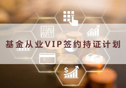 南昌基金从业VIP签约持证计划培训课程