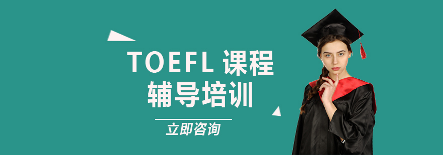 TOEFL课程辅导培训