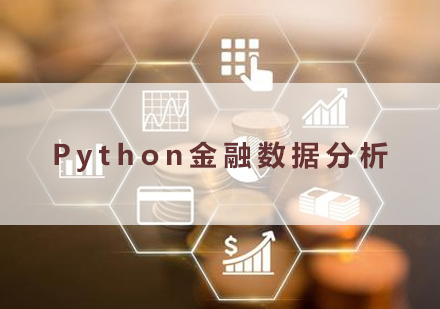 南昌Python金融数据分析培训课程