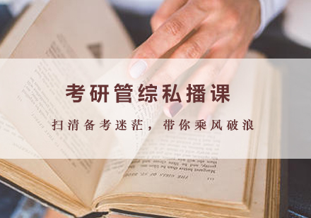 南昌考研管综私播课培训课程