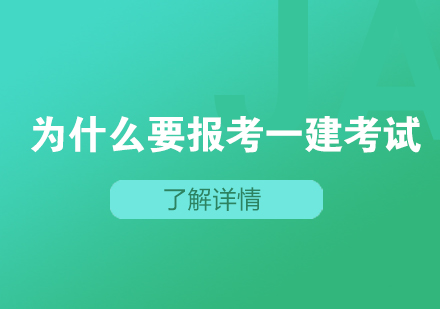 为什么要报考湖北一级建造师考试？