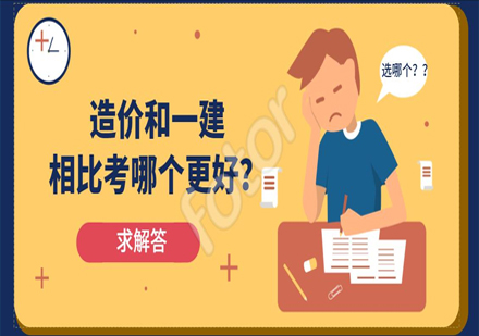 一级建造师与造价工程师职业对比全解析