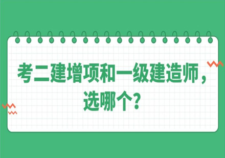 考二建增项和一级建造师，选哪个？