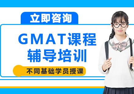 北京GMAT课程辅导培训