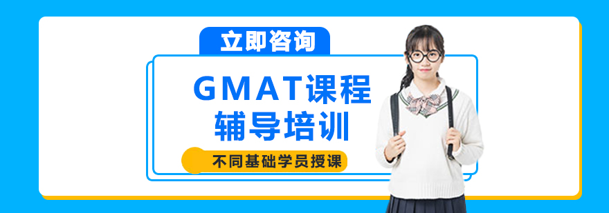 GMAT课程辅导培训