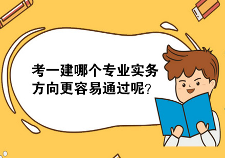一级建造师专业选择指南：对比与备考策略