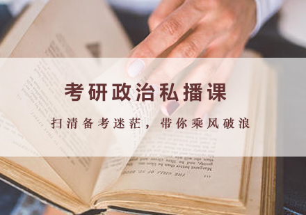 南昌考研政治私播课培训课程