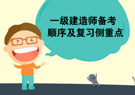 一级建造师专业备考全解析