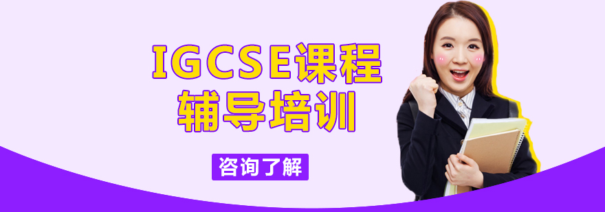 IGCSE课程辅导培训