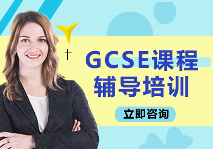 北京GCSE课程辅导培训