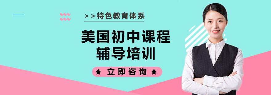 美国初中课程培训体系