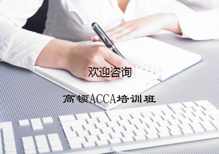 南京高顿ACCA培训