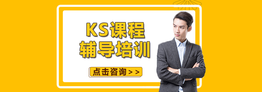 KS课程教学模式