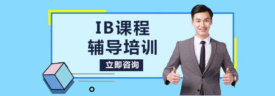 IB课程辅导培训