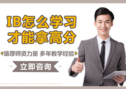 IB课程高分突破全攻略
