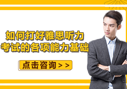 雅思听力能力提升全攻略