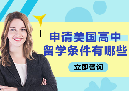 美国高中留学申请权威指南