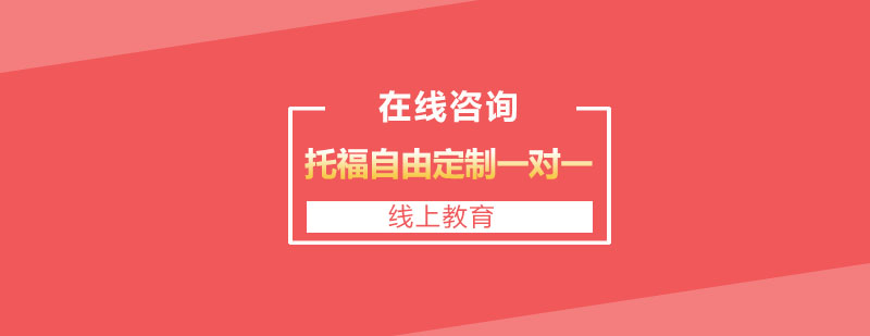 托福定制课程服务体系