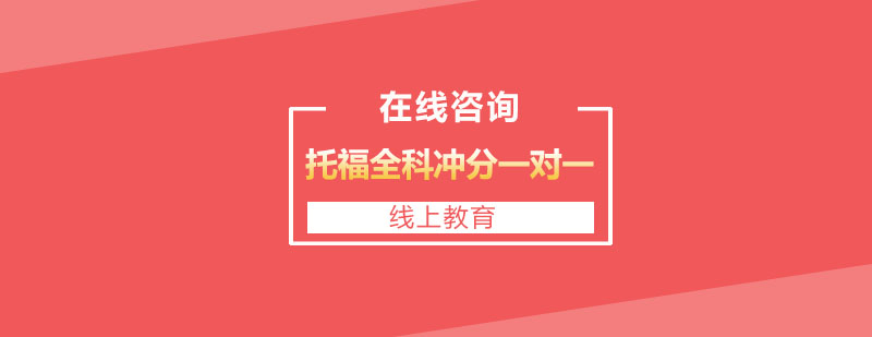 托福全科冲刺课程体系