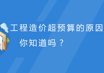 工程造价超预算的原因，你知道吗？