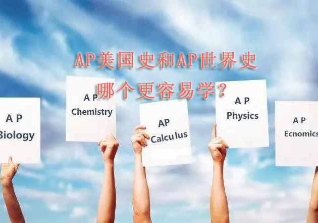 AP历史科目深度对比：美国史与世界史选课指南