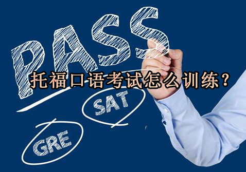 托福口语突破训练全攻略