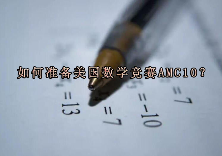 AMC10竞赛备考全攻略 | 考点解析与高分技巧