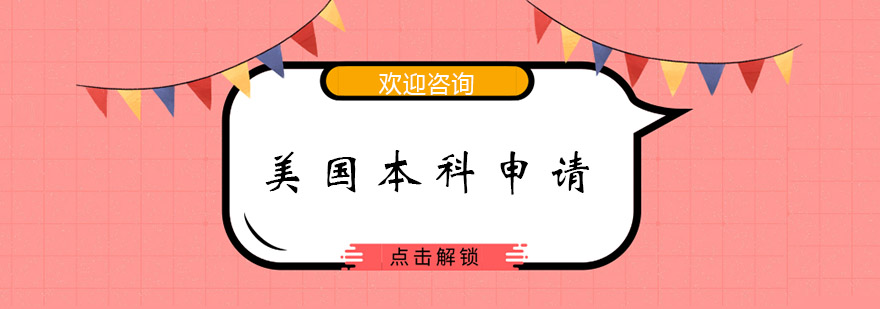 美本申请流程示意图