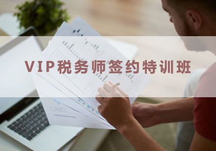 南昌VIP税务师签约特训培训课程