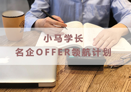 南昌名企OFFER领航计划培训课程