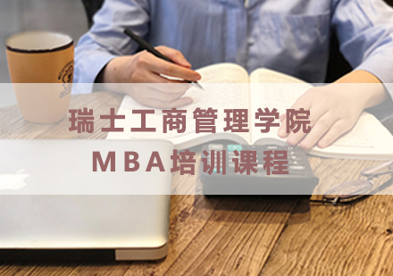 南昌瑞士工商管理学院MBA培训课程