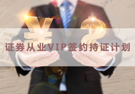 南昌证券从业VIP签约持证计划培训课程