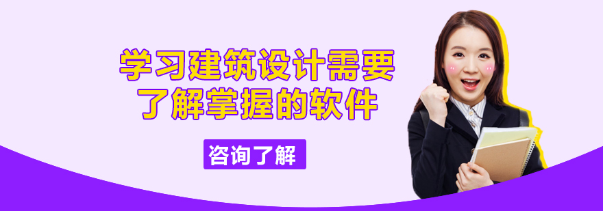 学习建筑设计需要了解掌握的软件