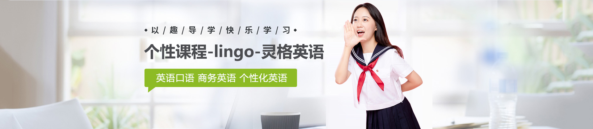 上海灵格英语