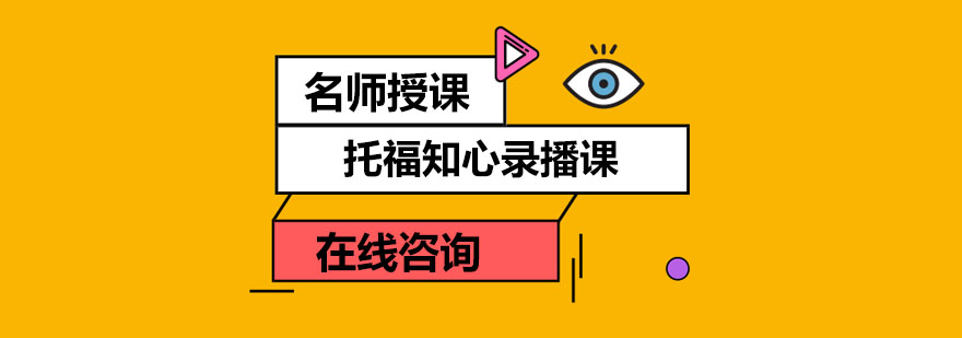 托福课程服务体系