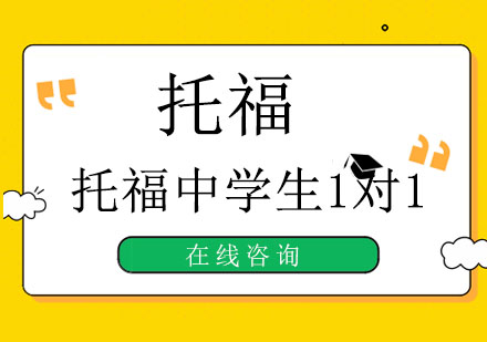 成都托福中学生1对1培训班