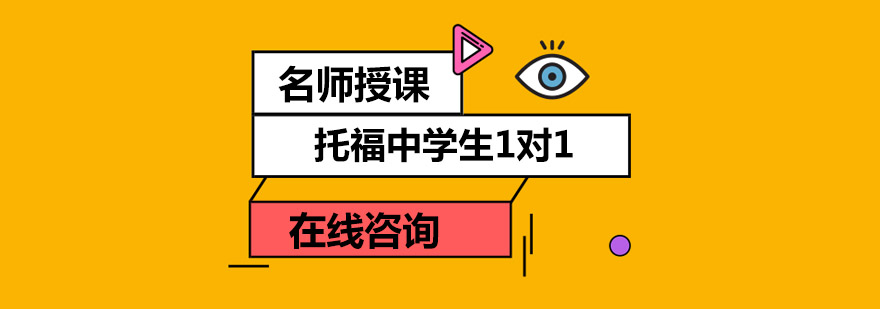 托福中学生1对1培训班