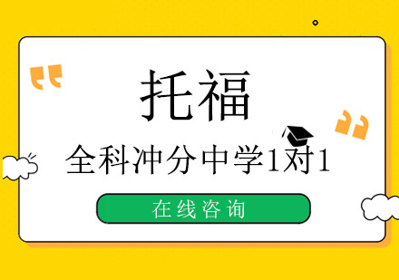 成都托福全科冲分中学1对1培训班