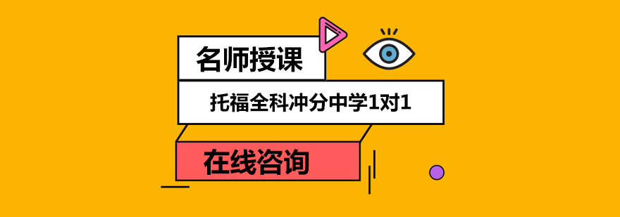 托福全科冲分中学1对1培训班