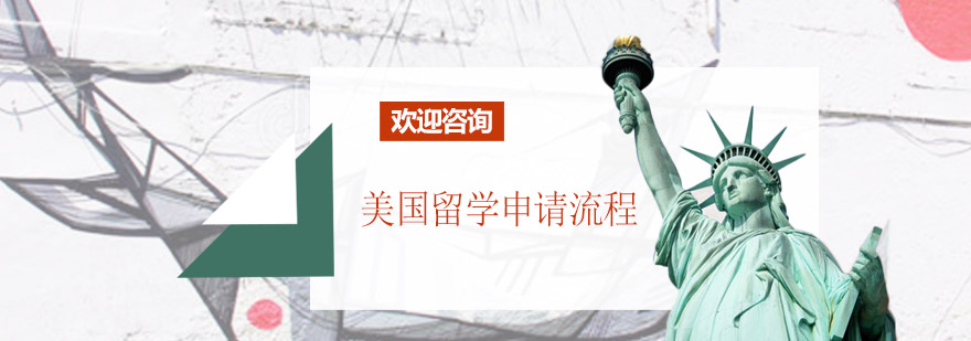 留学申请流程图解
