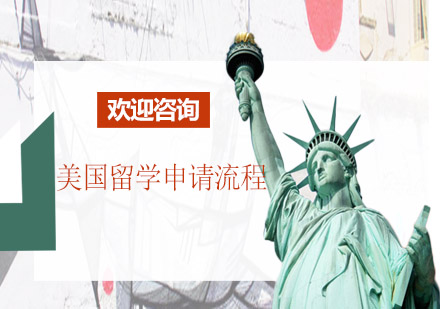 美國留學(xué)全流程深度解析