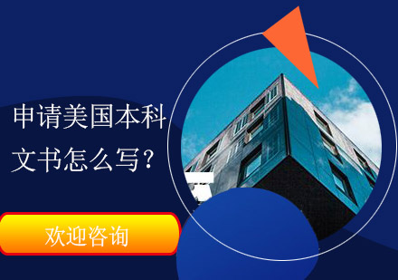 美國(guó)本科申請(qǐng)文書專業(yè)寫作指南