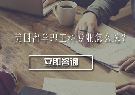 美國理工科留學(xué)申請深度解析