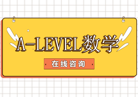 南京唯寻国际A-Level数学培训