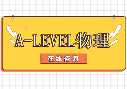 南京唯寻国际A-Level物理培训