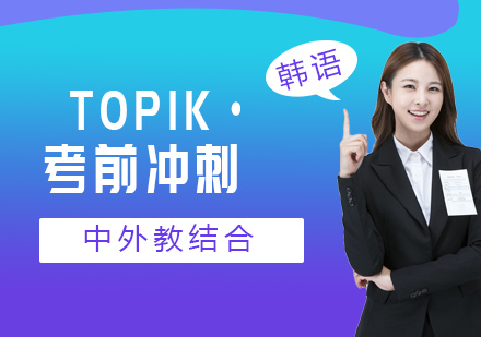 北京TOPIK·考前冲刺辅导班